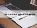 资阳178游戏网页设计（游戏网页设计作品）