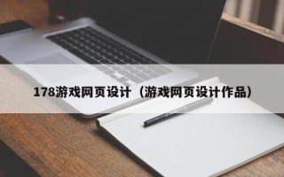 资阳178游戏网页设计（游戏网页设计作品）