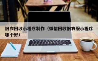 资阳旧衣回收小程序制作（微信回收旧衣服小程序哪个好）