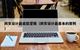 资阳网页设计最底层逻辑（网页设计最基本的原则）