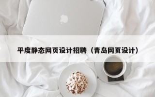 资阳平度静态网页设计招聘（青岛网页设计）
