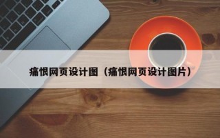 资阳痛恨网页设计图（痛恨网页设计图片）