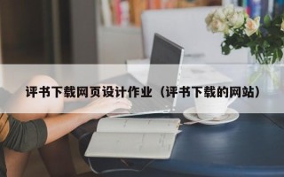 资阳评书下载网页设计作业（评书下载的网站）