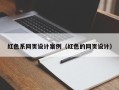 资阳红色系网页设计案例（红色的网页设计）