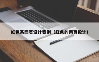 资阳红色系网页设计案例（红色的网页设计）