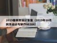 资阳2019春网页设计答案（2019年10月网页设计与制作06386）