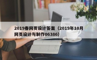 资阳2019春网页设计答案（2019年10月网页设计与制作06386）
