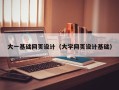 资阳大一基础网页设计（大学网页设计基础）