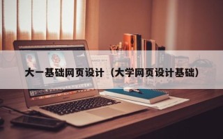 资阳大一基础网页设计（大学网页设计基础）