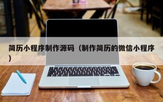 资阳简历小程序制作源码（制作简历的微信小程序）
