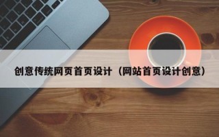 资阳创意传统网页首页设计（网站首页设计创意）
