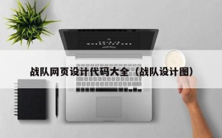 资阳战队网页设计代码大全（战队设计图）