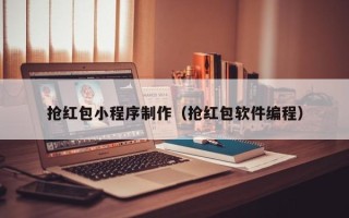 资阳抢红包小程序制作（抢红包软件编程）