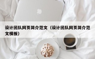 资阳设计团队网页简介范文（设计团队网页简介范文模板）