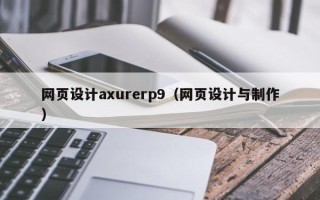 资阳网页设计axurerp9（网页设计与制作）