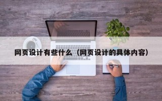资阳网页设计有些什么（网页设计的具体内容）