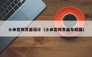 资阳小米官网页面设计（小米官网页面布局图）