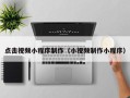资阳点击视频小程序制作（小视频制作小程序）