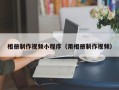 资阳相册制作视频小程序（用相册制作视频）