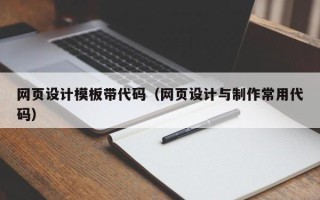 资阳网页设计模板带代码（网页设计与制作常用代码）