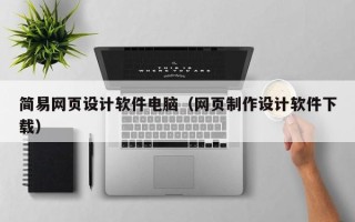 资阳简易网页设计软件电脑（网页制作设计软件下载）