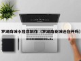 资阳罗湖商城小程序制作（罗湖商业城还在开吗）