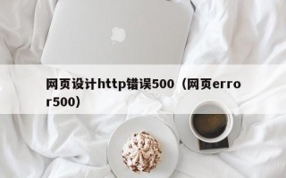 资阳网页设计http错误500（网页error500）