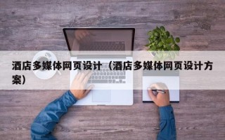 资阳酒店多媒体网页设计（酒店多媒体网页设计方案）
