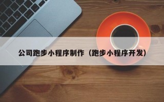 资阳公司跑步小程序制作（跑步小程序开发）